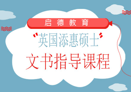 南宁英国添惠硕士文书指导课程