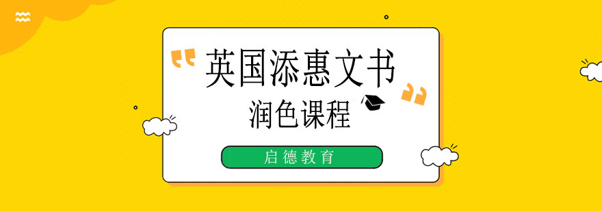 留学文书润色流程
