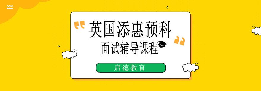 英国添惠预科面试指导