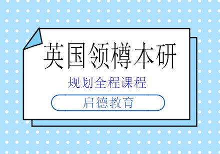 南宁英国领樽本研规划全程课程