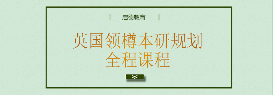 英国本硕规划课程服务体系