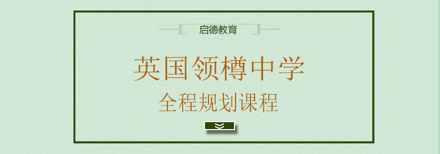 英国中学规划课程体系