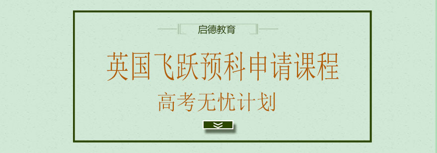 英国预科申请流程
