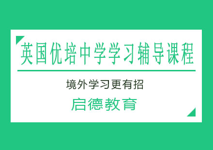 南宁英国优培中学学习辅导课程