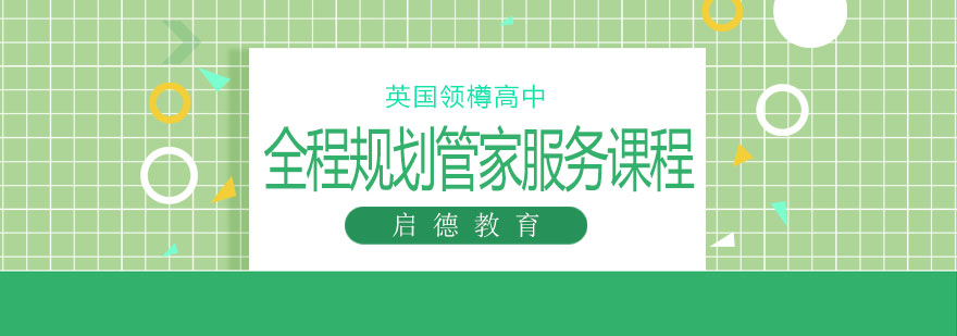 英国高中全程管家服务体系