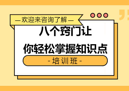 八个窍门让你轻松掌握知识点