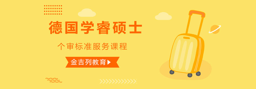 德国留学服务流程
