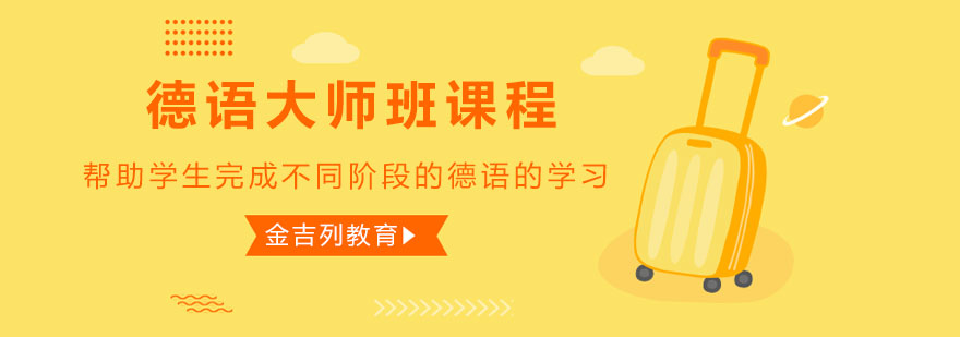 德语课程体系