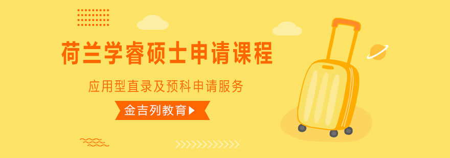 荷兰留学规划流程