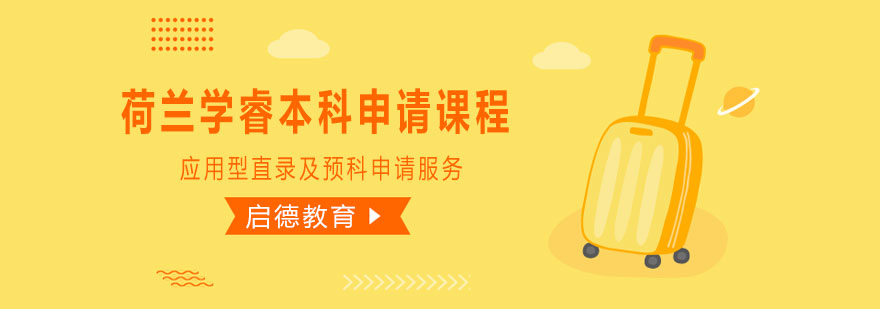 荷兰本科申请流程