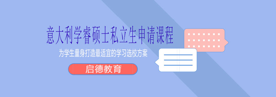 意大利私立大学申请流程