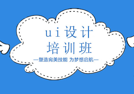 ui设计培训班