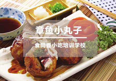 章鱼小丸子培训