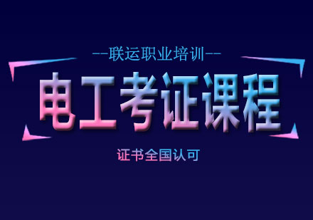 长沙电工考证培训课程