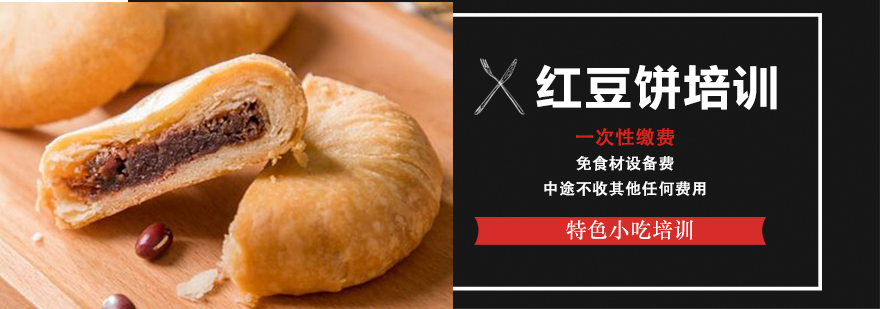 红豆饼制作教学现场