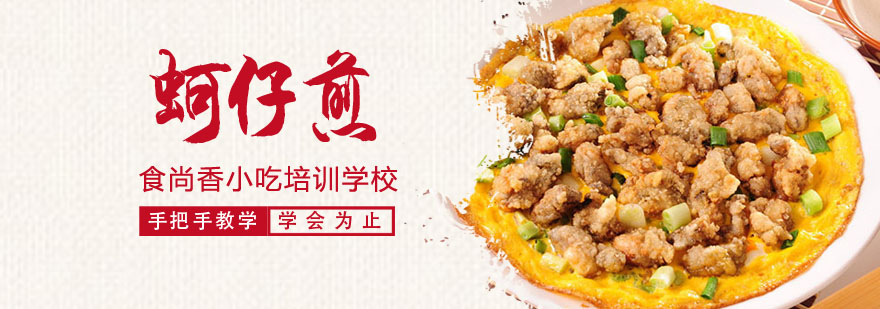 蚵仔煎操作教学