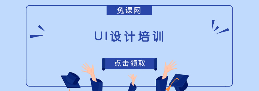 UI设计课程结构图