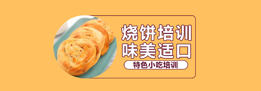 烧饼制作现场教学
