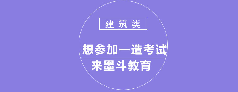 想参加一造考试来墨斗教育