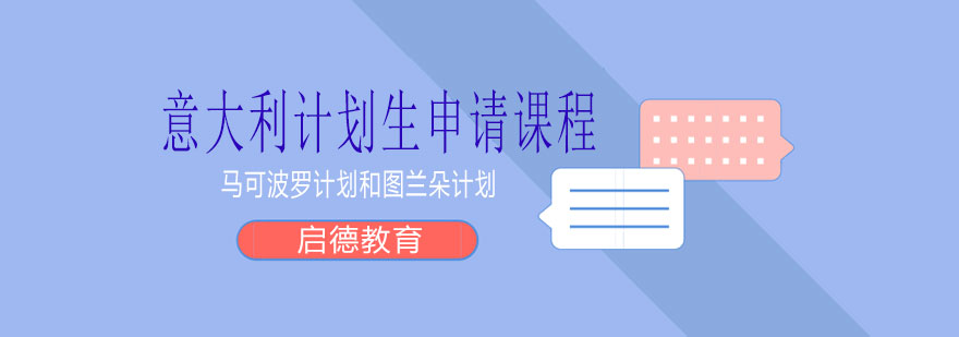 意大利留学规划