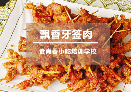 飘香牙签肉培训