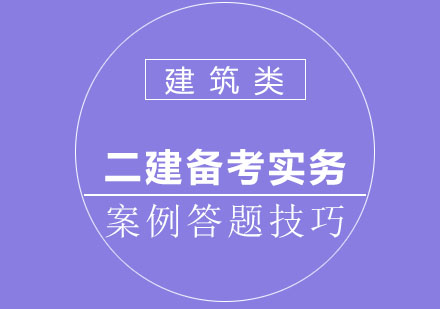 二建备考实务案例答题技巧