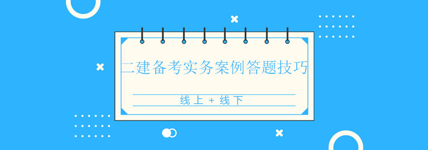 二建案例题解题图解
