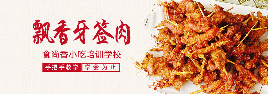 飘香牙签肉制作过程