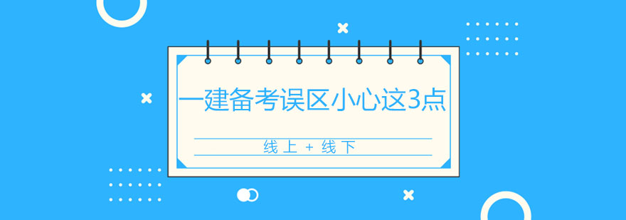 建造师备考要点