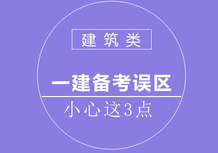 一建备考误区小心这3点