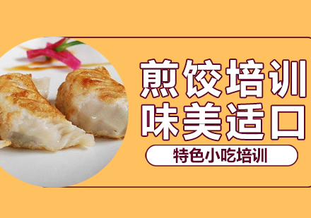 惠州煎饺培训