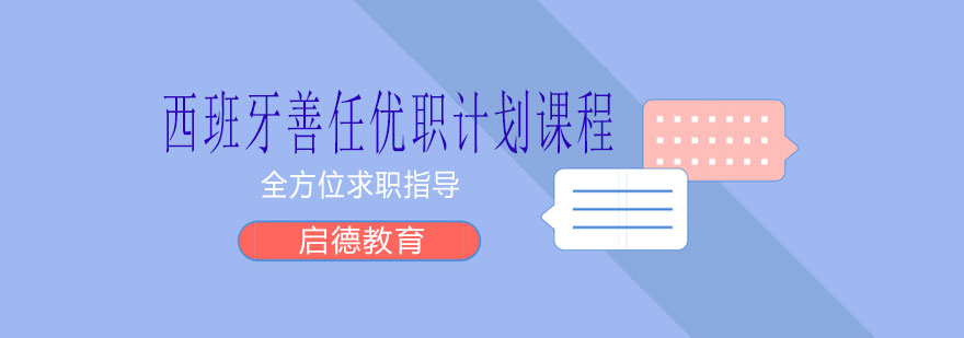 西班牙职业发展项目