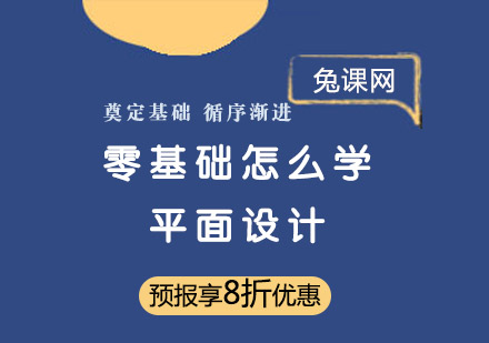 零基础能不能学平面设计？怎么学？