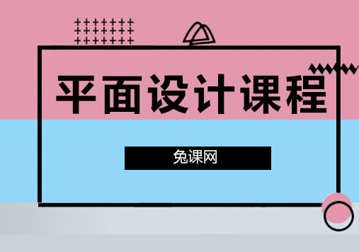 专业平面设计课程全方位解析