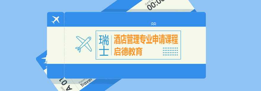 瑞士酒店管理专业课程