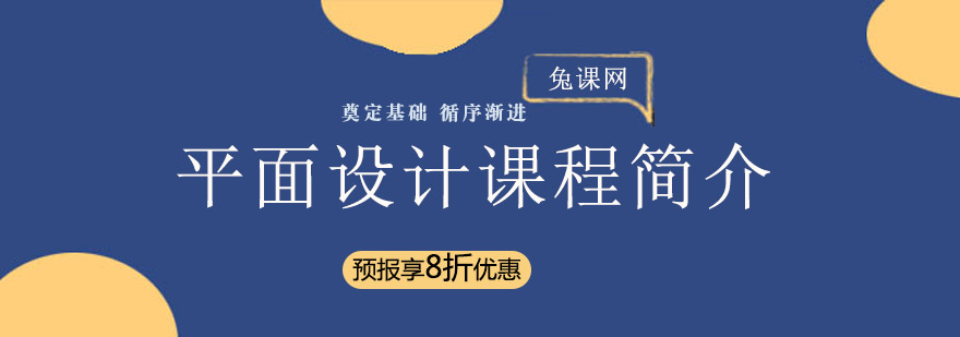 平面设计课程体系