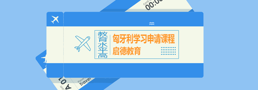 匈牙利教育体系图解