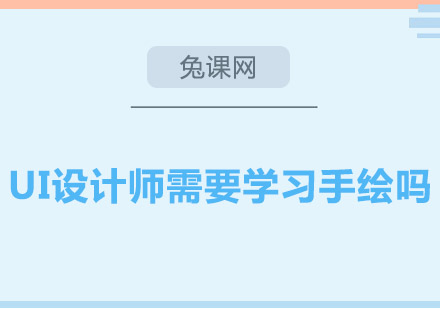 UI设计师真的需要学习手绘吗？