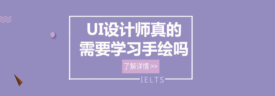 UI设计师真的需要学习手绘吗