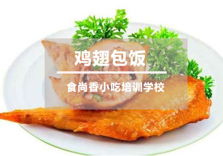 鸡翅包饭培训