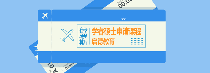 俄罗斯名校留学规划