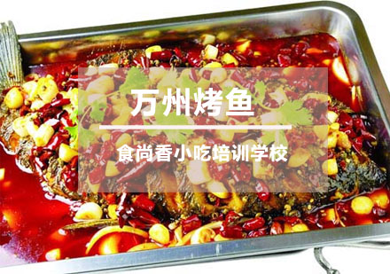 万州烤鱼培训