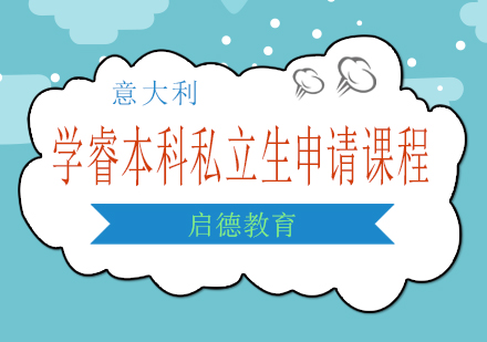 南宁意大利学睿本科私立生申请课程