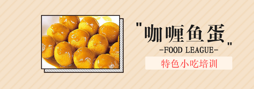 咖喱鱼蛋制作现场