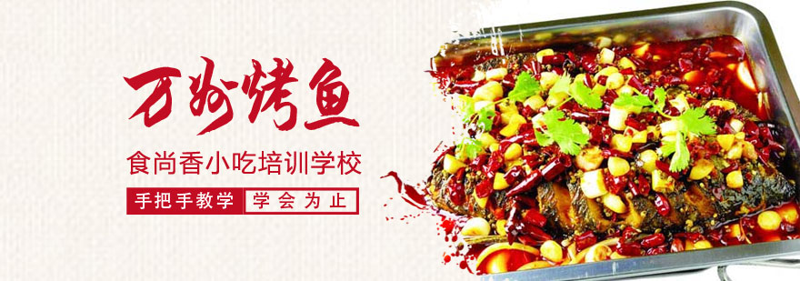 万州烤鱼制作教学