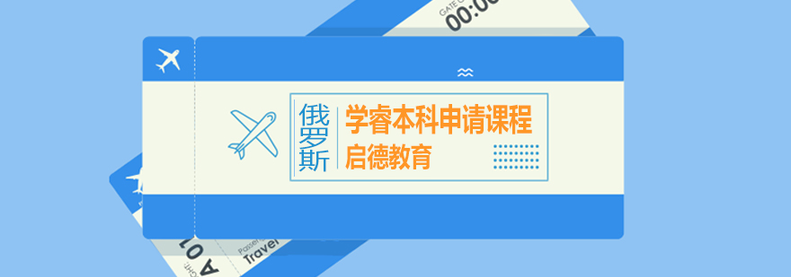 俄罗斯留学签证办理