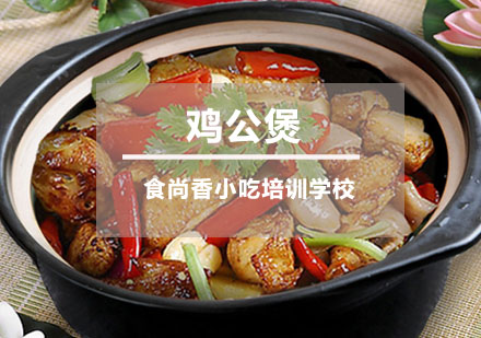 鸡公煲培训
