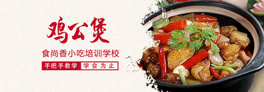 鸡公煲制作过程实拍