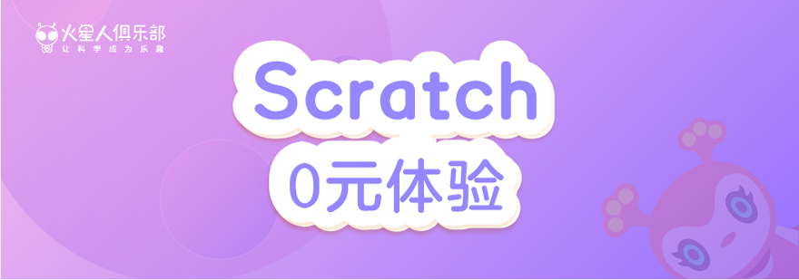 scratch0元体验课