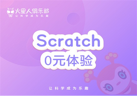 北京scratch0元体验课